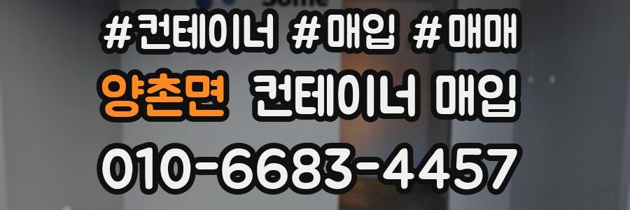 양촌면 컨테이너 매입