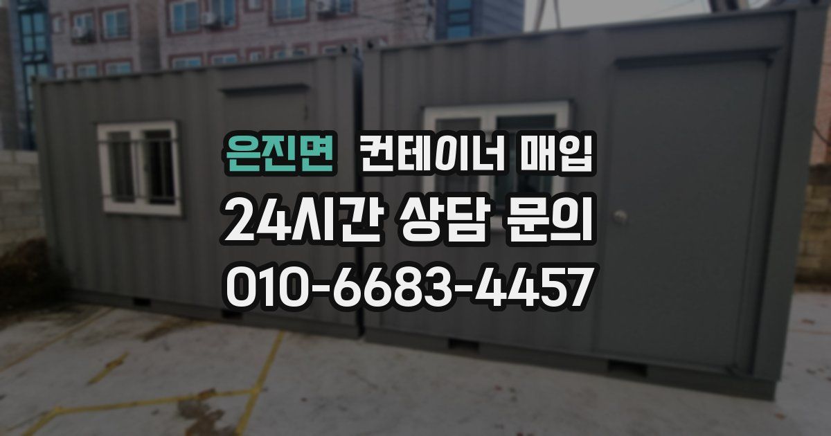 은진면 컨테이너 매입