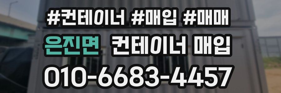 은진면 컨테이너 매입