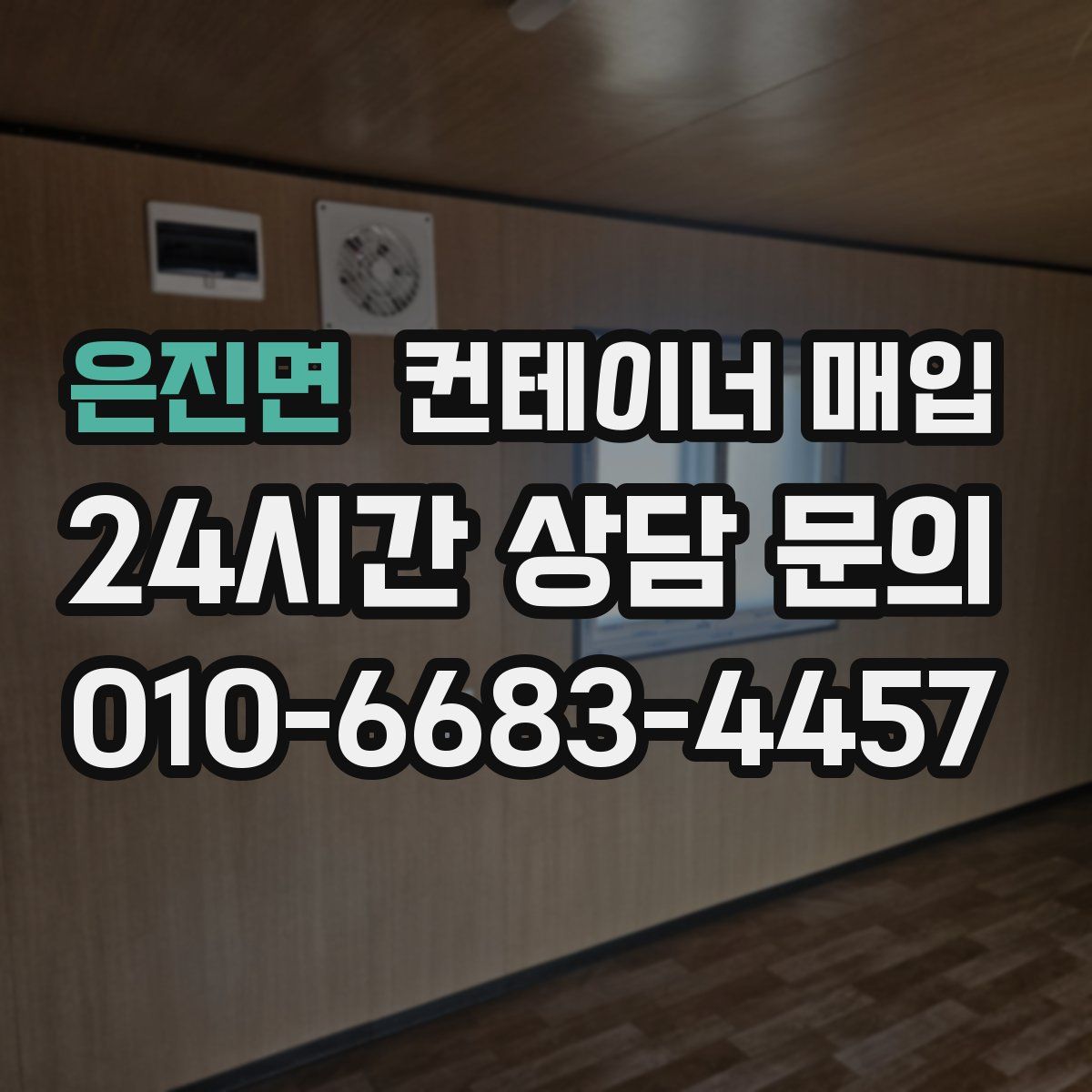 은진면 컨테이너 매입
