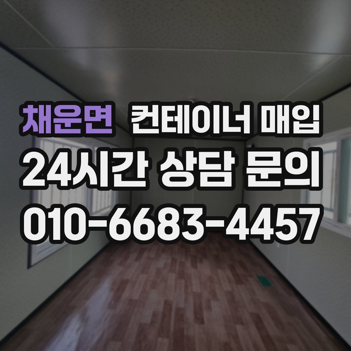 채운면 컨테이너 매입