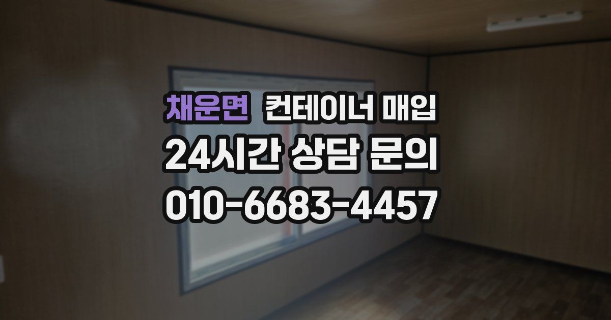 채운면 컨테이너 매입