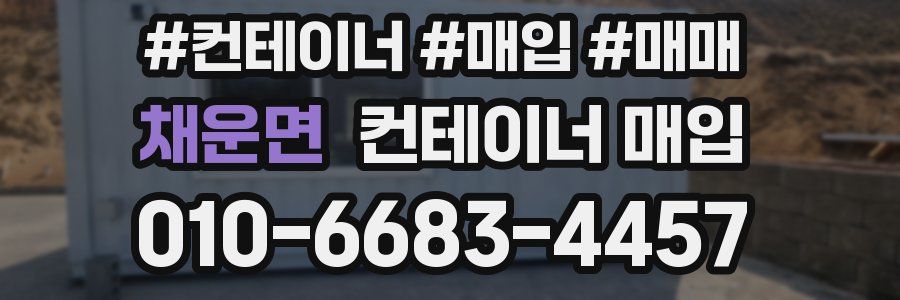 채운면 컨테이너 매입