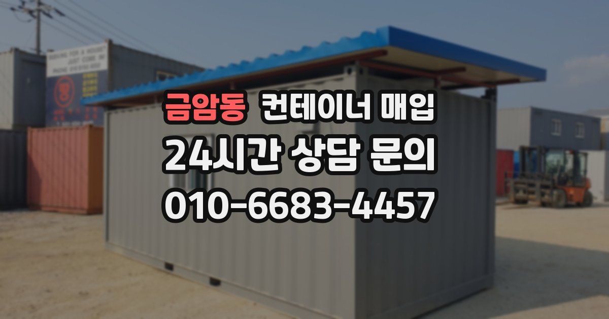 금암동 컨테이너 매입