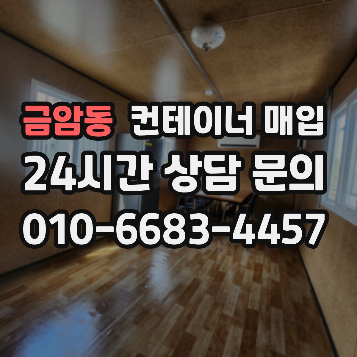금암동 컨테이너 매입