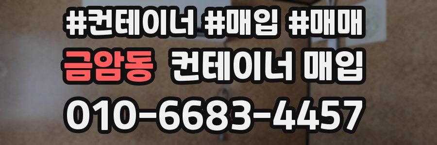 금암동 컨테이너 매입