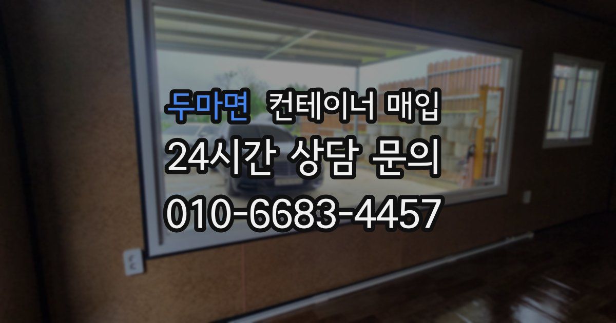 두마면 컨테이너 매입