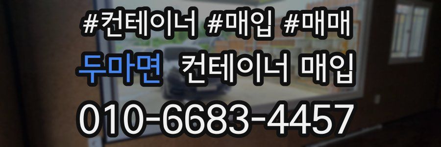 두마면 컨테이너 매입