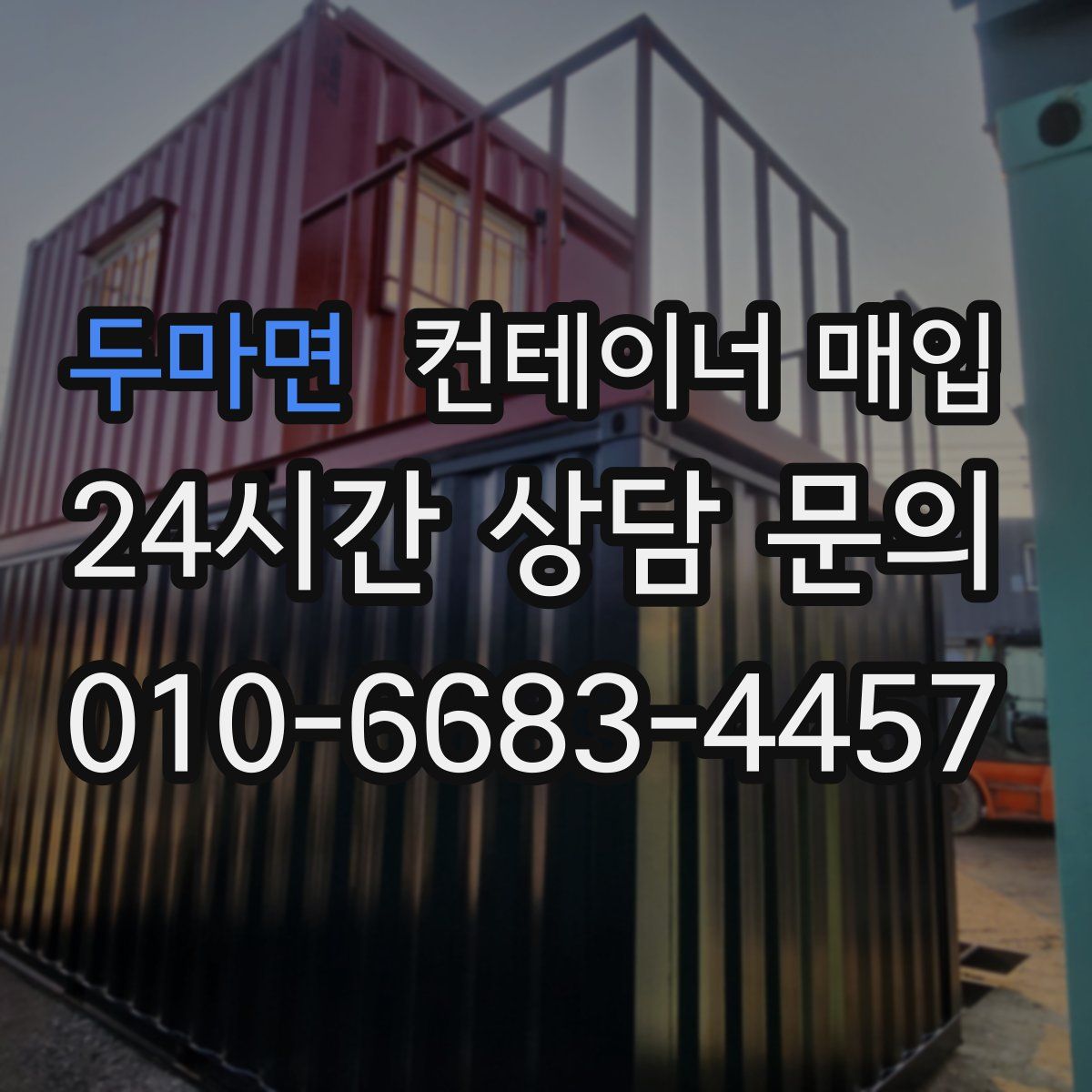 두마면 컨테이너 매입