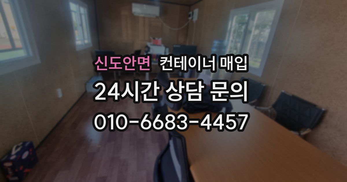 신도안면 컨테이너 매입