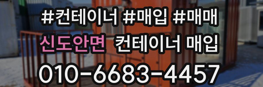 신도안면 컨테이너 매입
