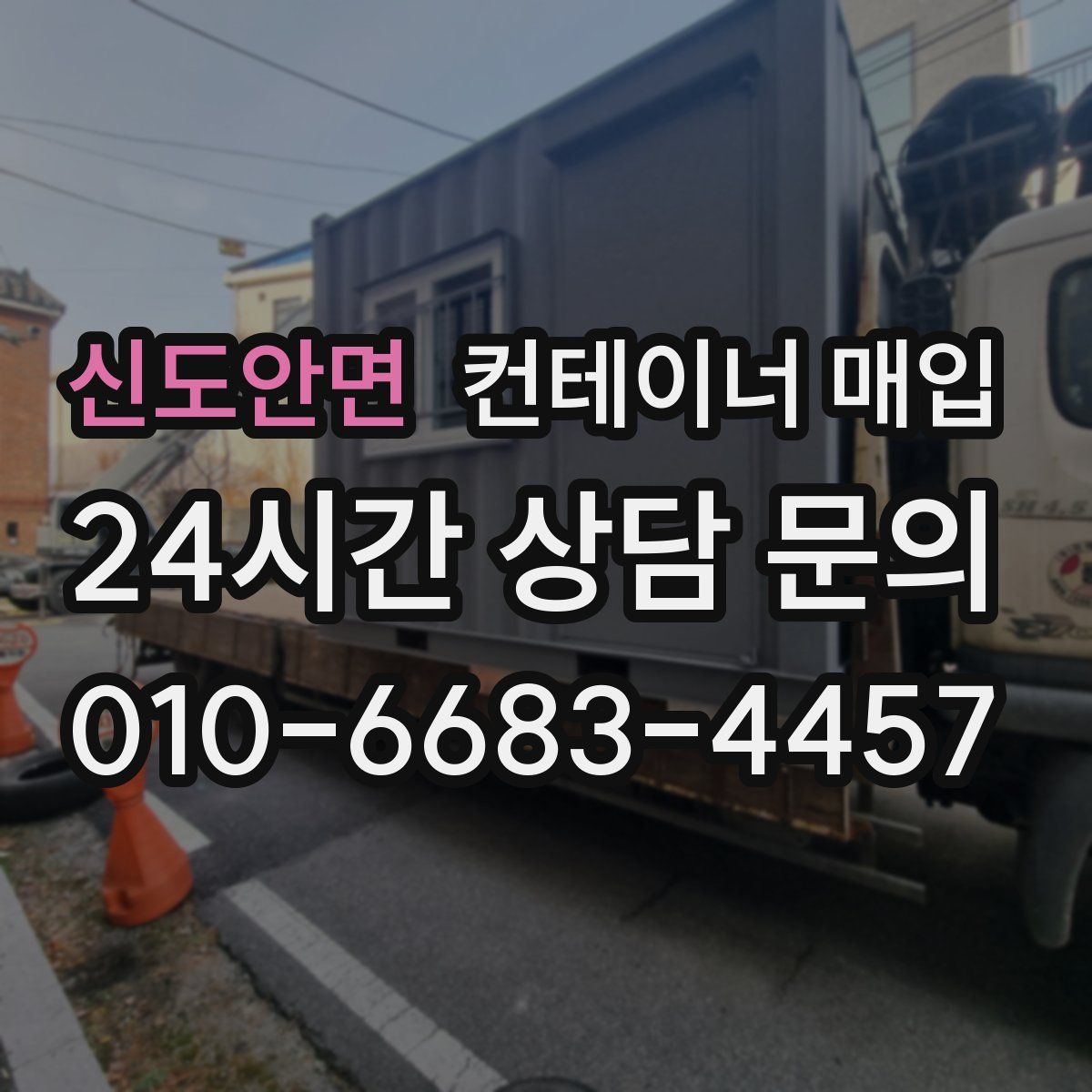 신도안면 컨테이너 매입