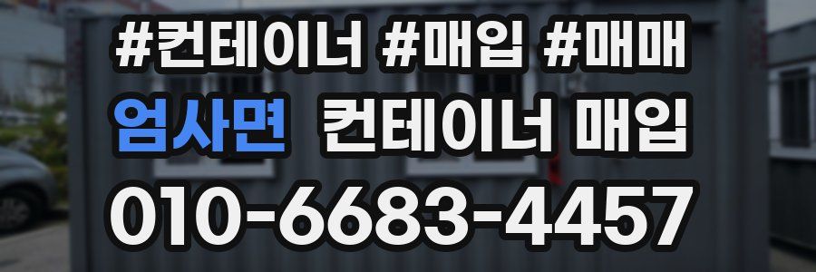 엄사면 컨테이너 매입