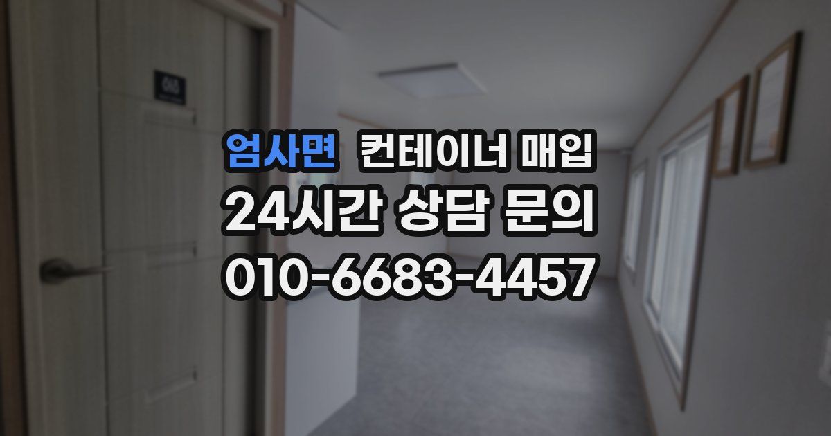 엄사면 컨테이너 매입