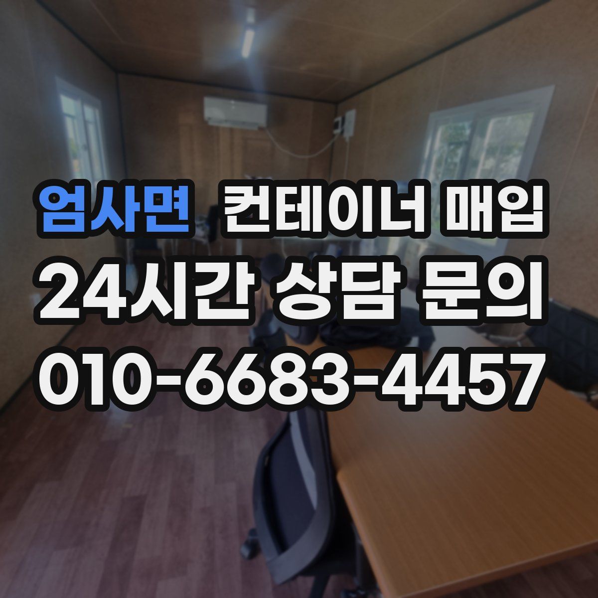엄사면 컨테이너 매입
