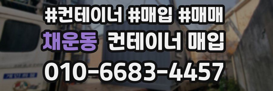 채운동 컨테이너 매입