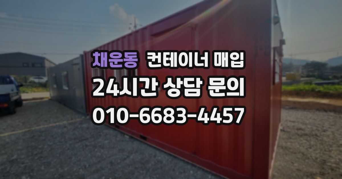 채운동 컨테이너 매입