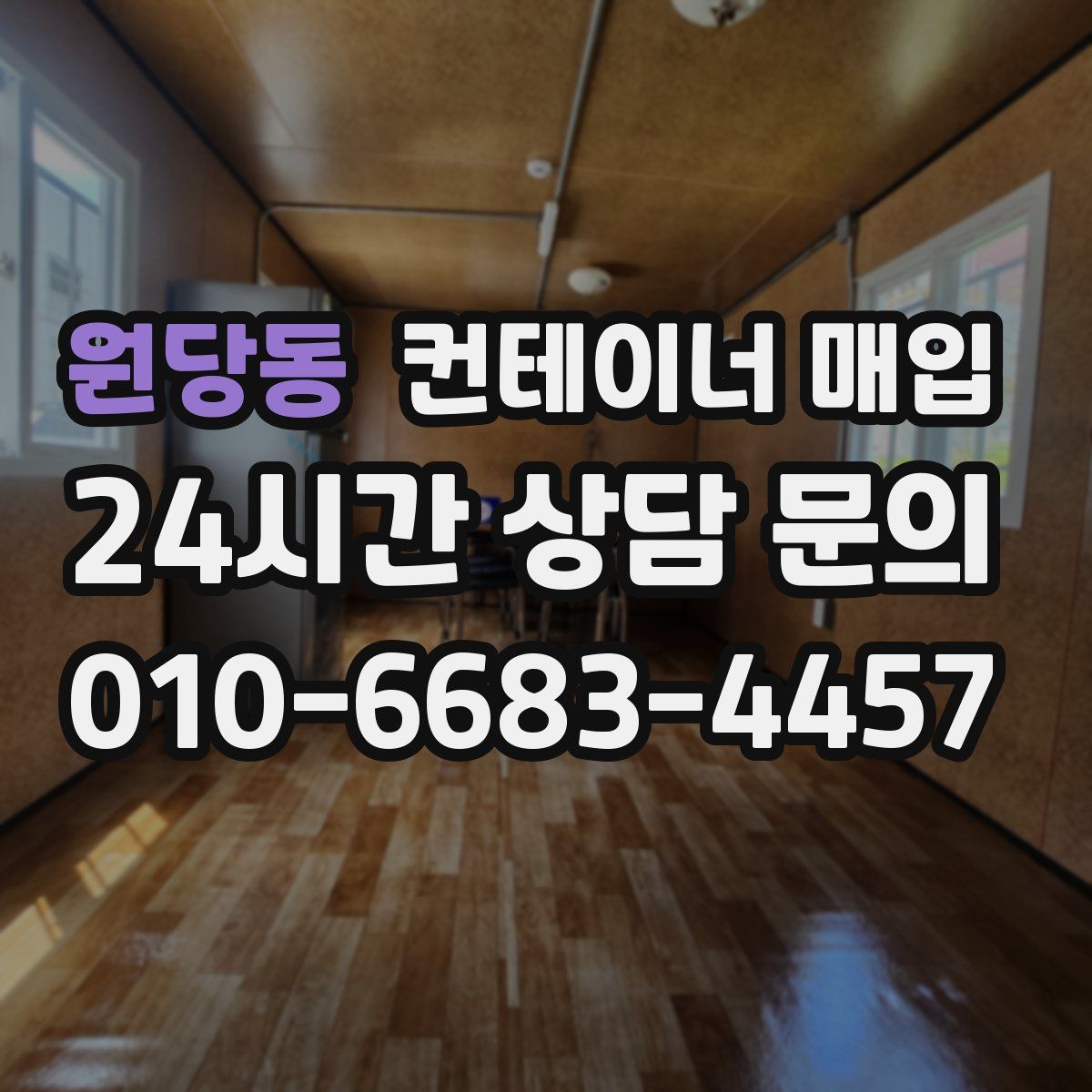 원당동 컨테이너 매입