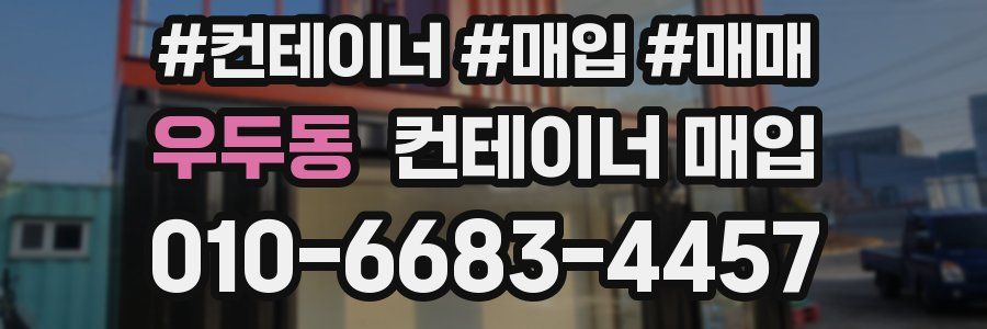 우두동 컨테이너 매입