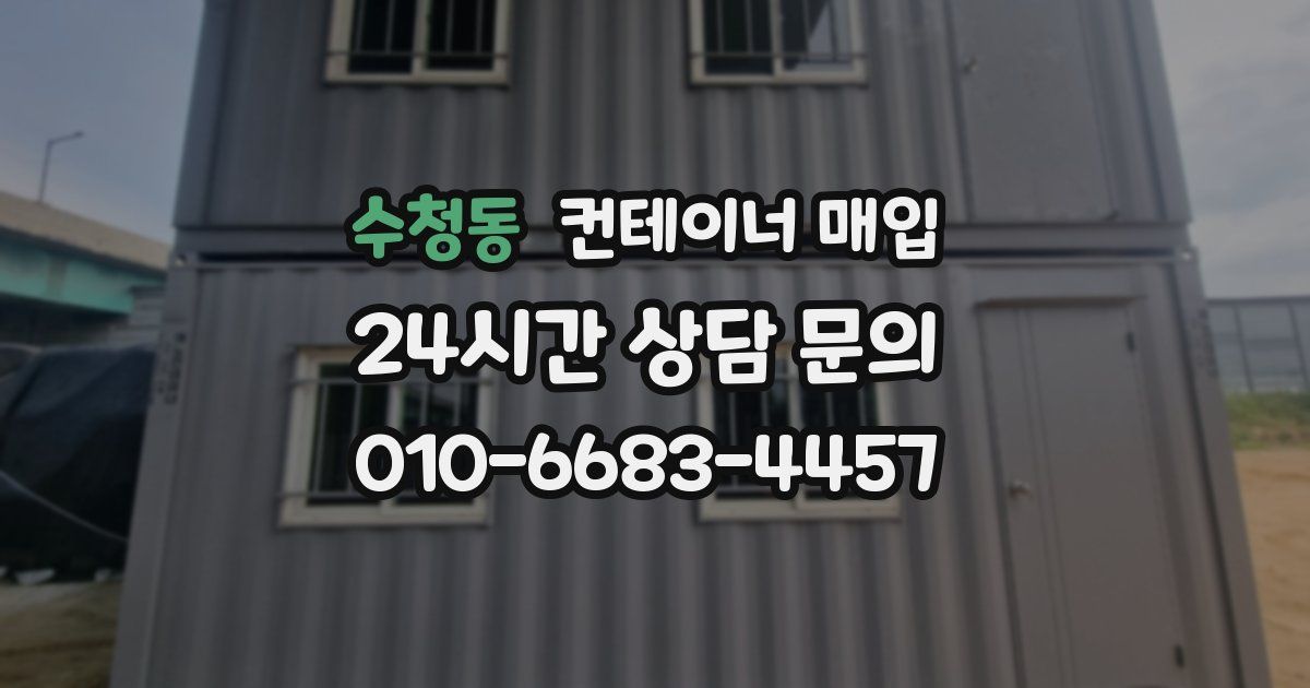수청동 컨테이너 매입