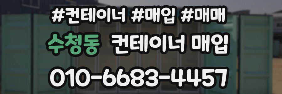 수청동 컨테이너 매입
