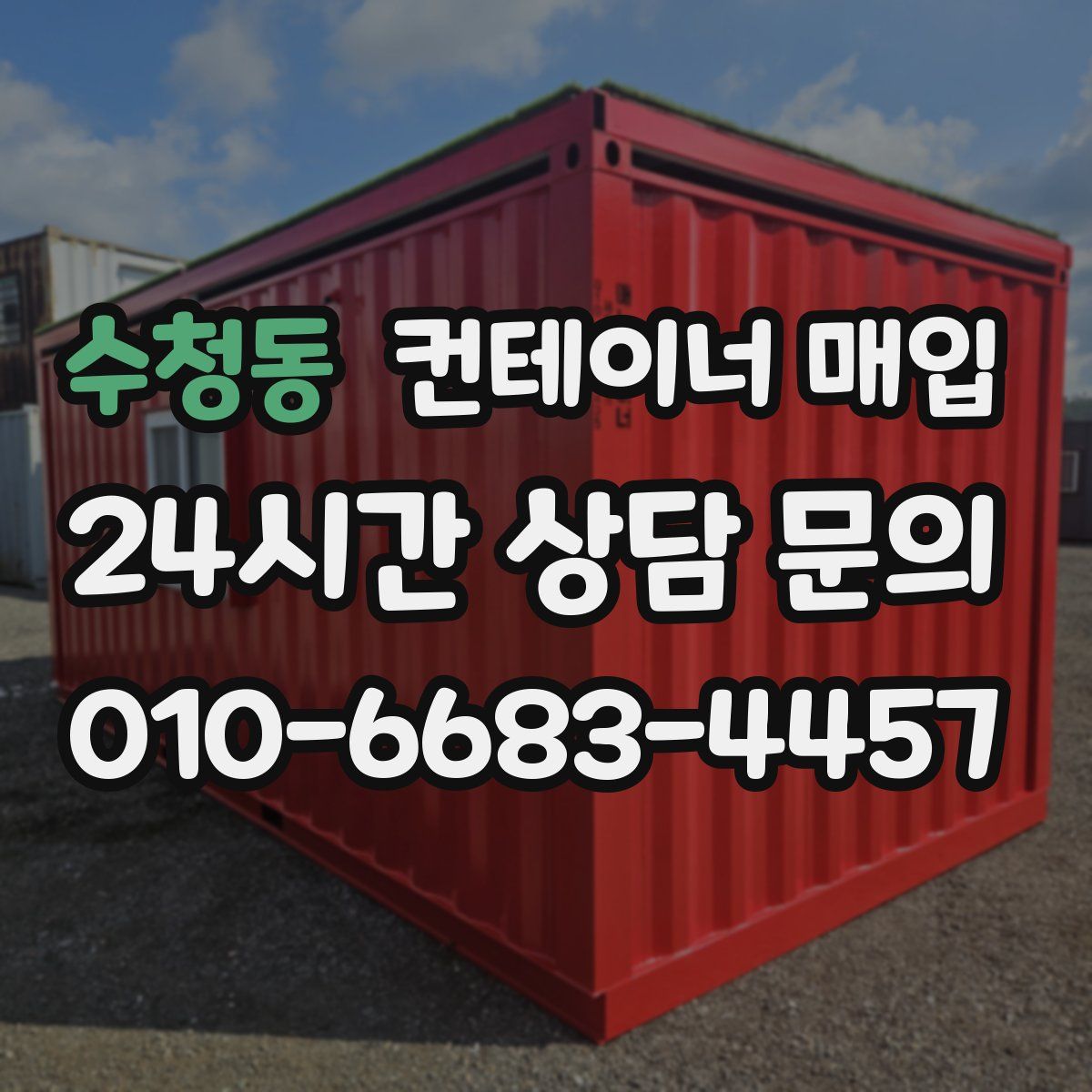 수청동 컨테이너 매입