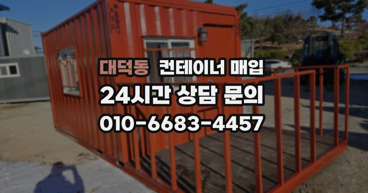 대덕동 컨테이너 매입