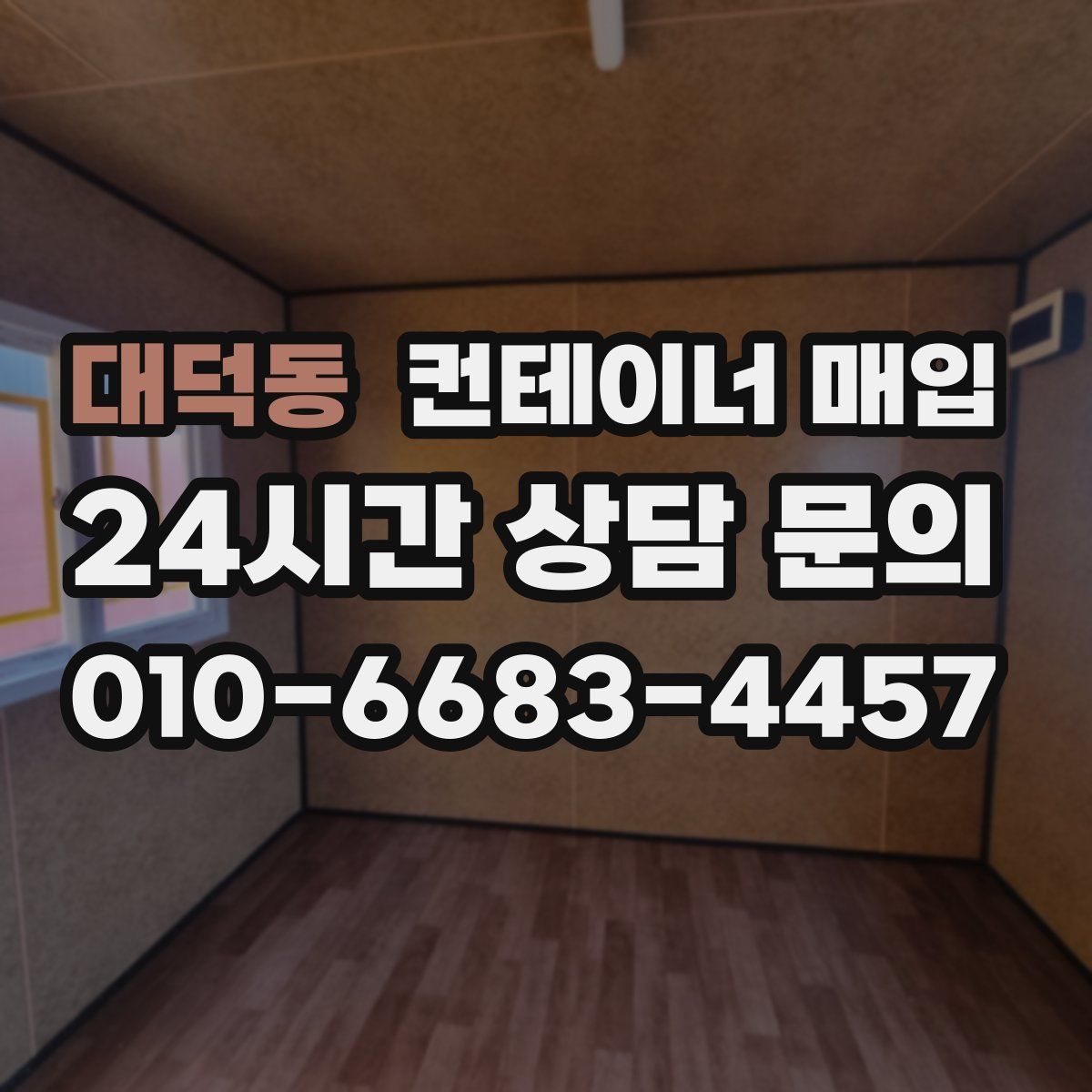 대덕동 컨테이너 매입