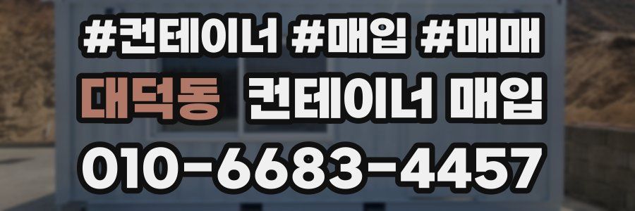 대덕동 컨테이너 매입
