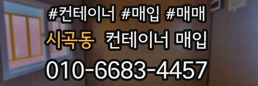 시곡동 컨테이너 매입