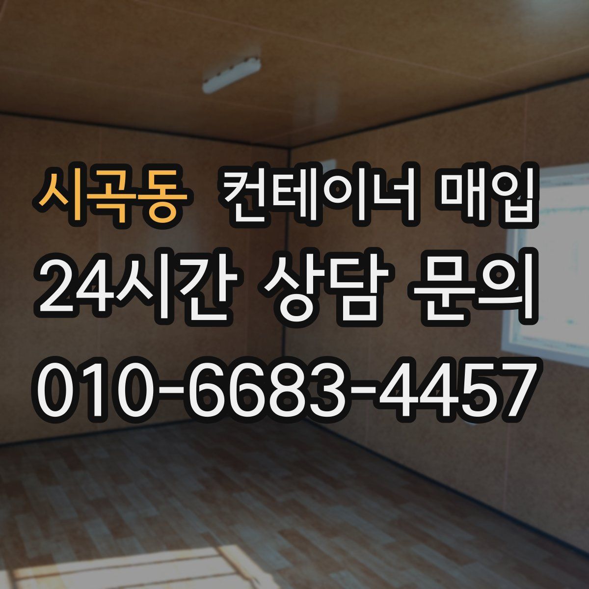 시곡동 컨테이너 매입