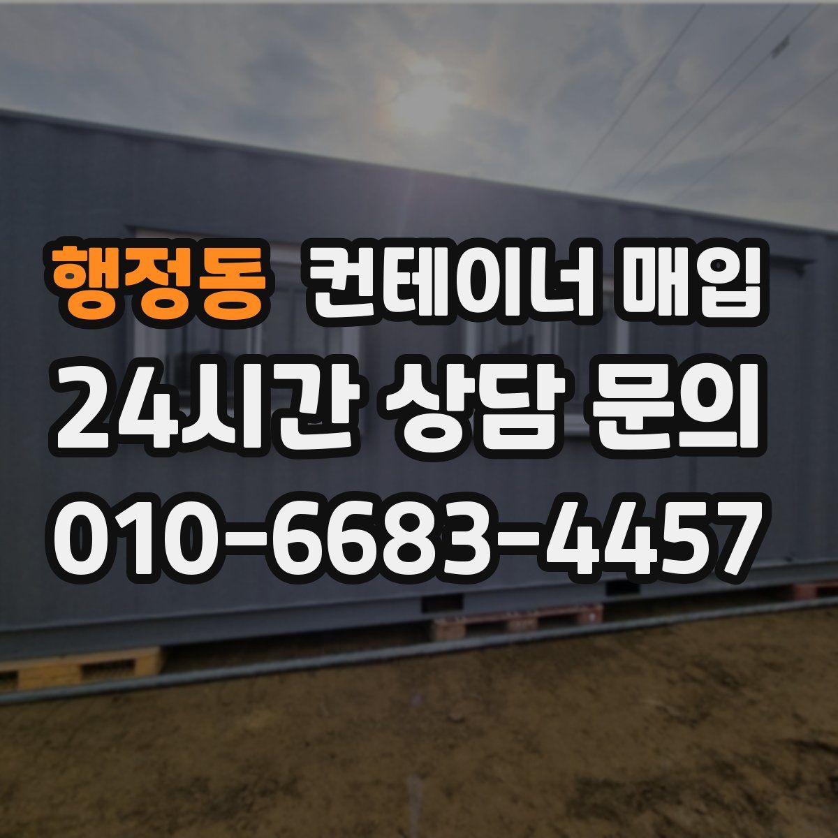행정동 컨테이너 매입