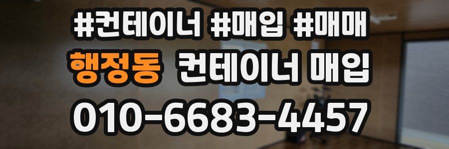 행정동 컨테이너 매입