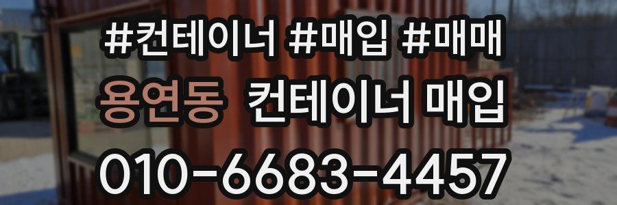 용연동 컨테이너 매입