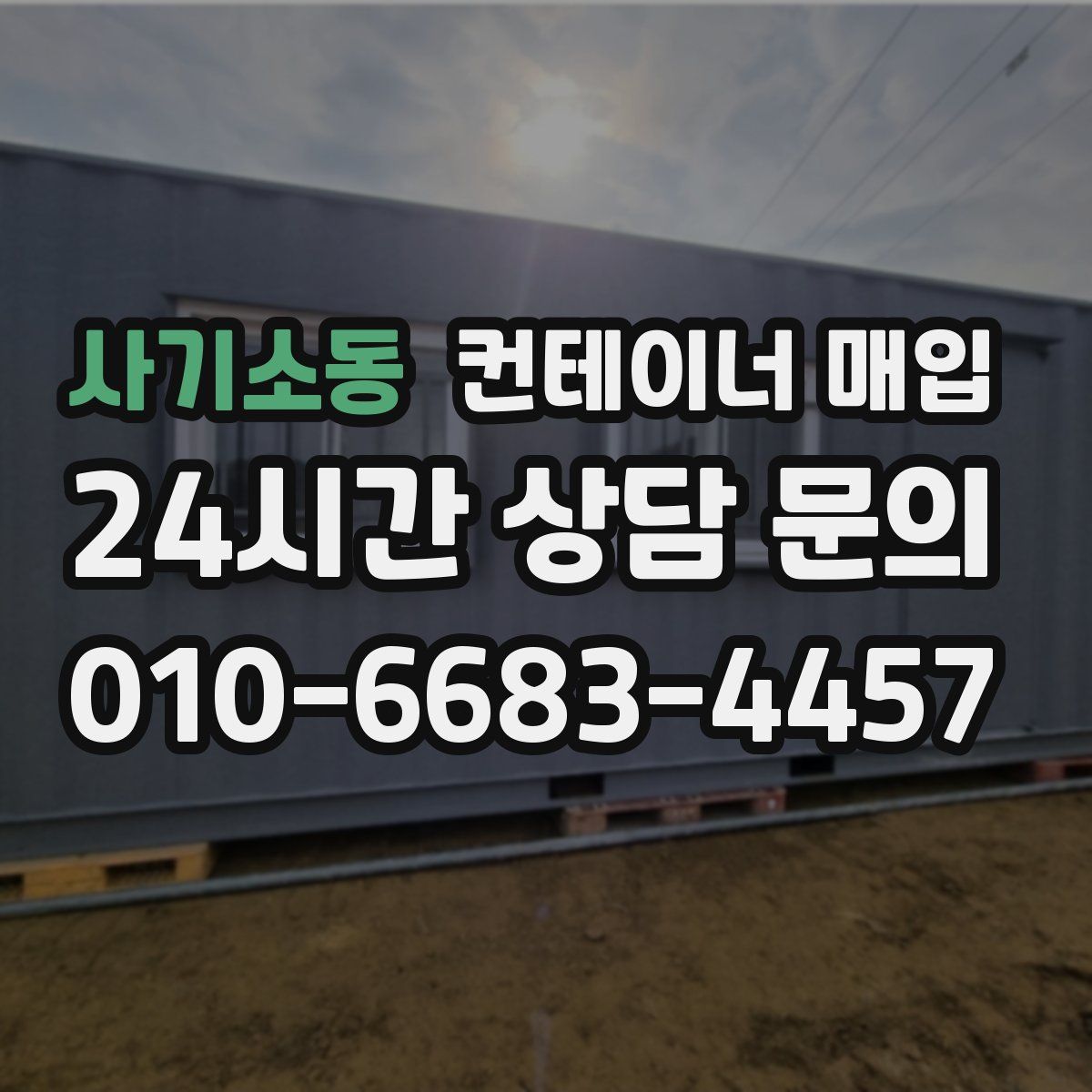 사기소동 컨테이너 매입
