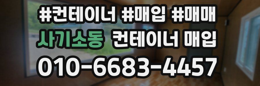 사기소동 컨테이너 매입