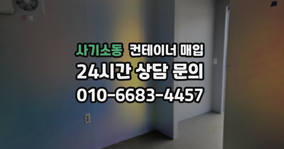 사기소동 컨테이너 매입