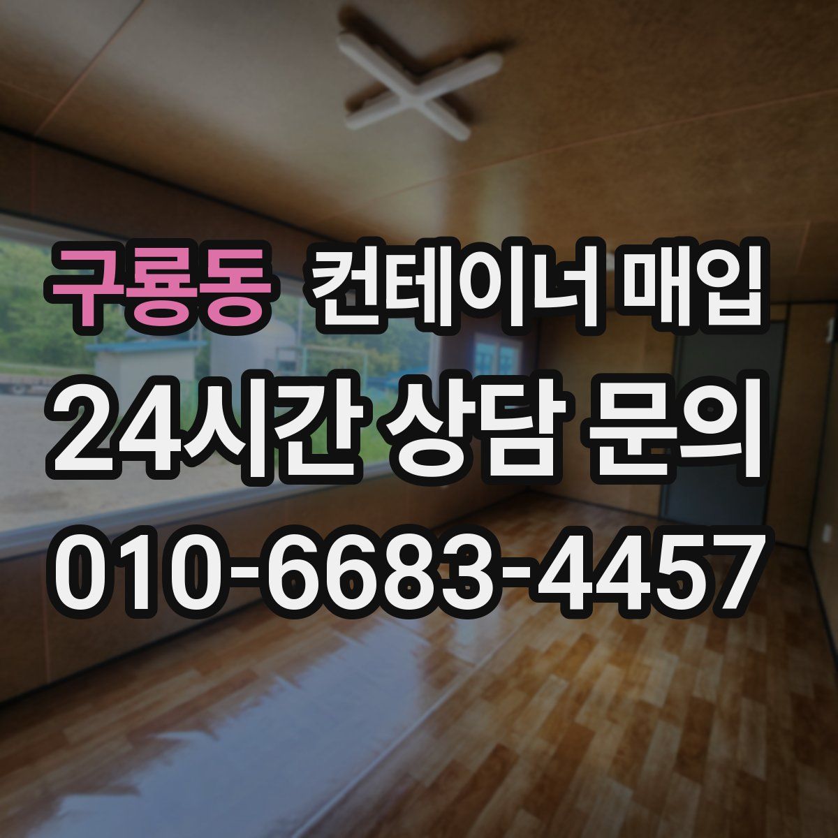 구룡동 컨테이너 매입