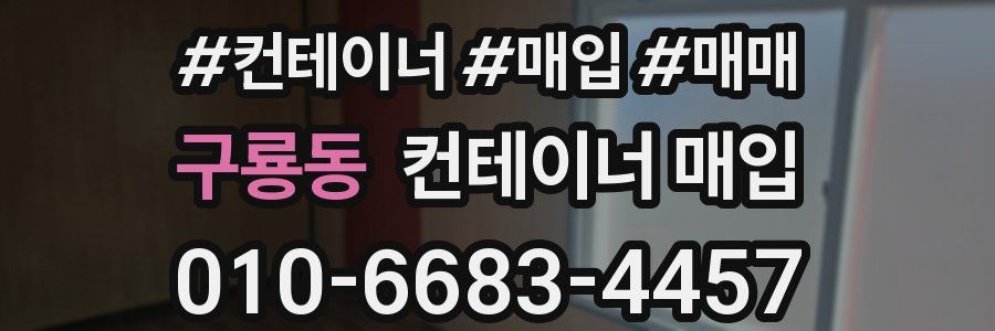 구룡동 컨테이너 매입