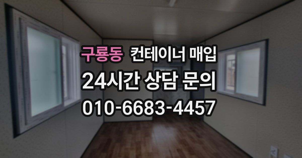 구룡동 컨테이너 매입
