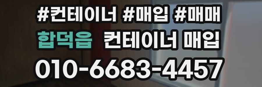 합덕읍 컨테이너 매입