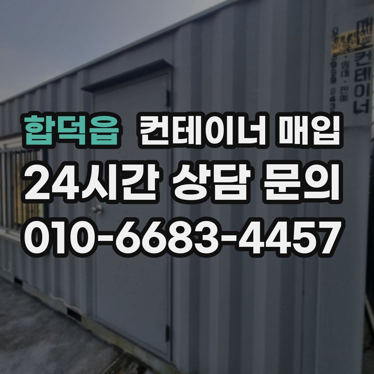 합덕읍 컨테이너 매입