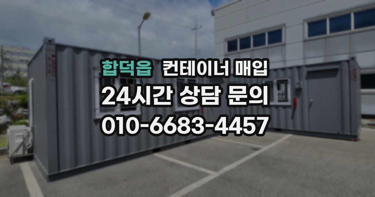 합덕읍 컨테이너 매입