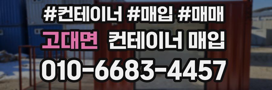 고대면 컨테이너 매입
