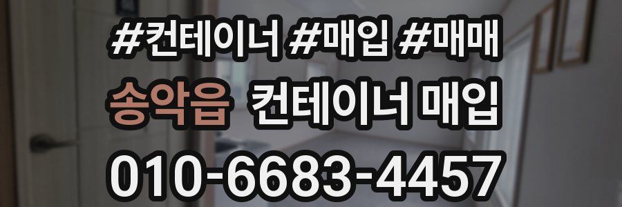 송악읍 컨테이너 매입