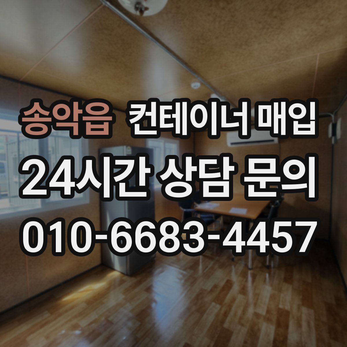 송악읍 컨테이너 매입