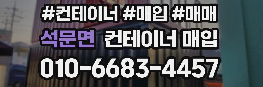 석문면 컨테이너 매입
