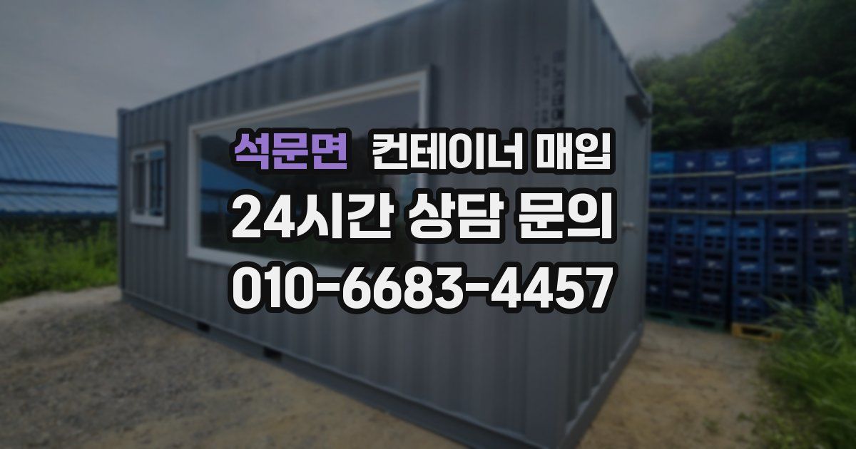 석문면 컨테이너 매입