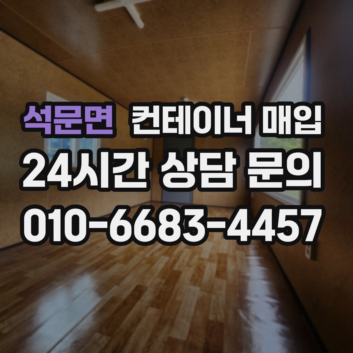 석문면 컨테이너 매입