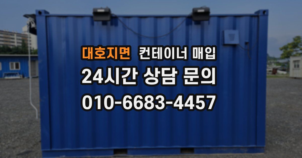 대호지면 컨테이너 매입